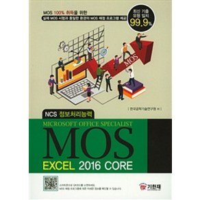 MOS Excel 2016 Coe, 기한재