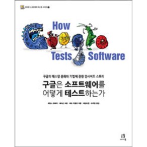 구글은 소프트웨어를 어떻게 테스트하는가:구글의 테스팅 문화와 기법에 관한 인사이드 스토리, 에이콘출판