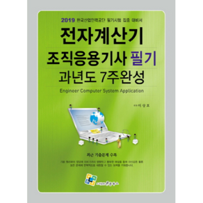 전자계산기 조직응용기사 필기 과년도 7주완성(2019):2019 한국산업인력공단 필기시험 집중 대비서, 엔플북스