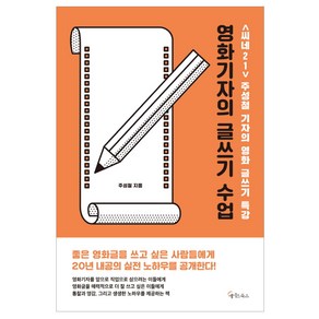 영화기자의 글쓰기 수업:<씨네21> 주성철 기자의 영화 글쓰기 특강, 메이트북스, 주성철 저