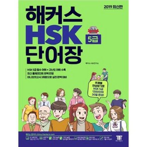 해커스 중국어 HSK 5급 단어장:주제별 연상암기로 HSK5급 1 300단어 30일완성! 최신 출제포인트 완벽 반영!