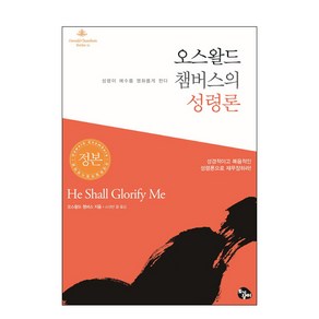 오스왈드 챔버스의 성령론:성령이 예수를 영화롭게 한다, 토기장이