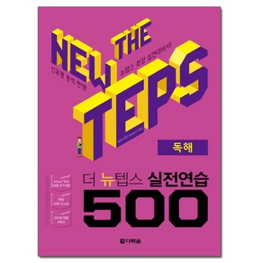 더 뉴텝스 실전연습 500 : 독해