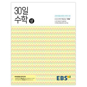 2024 EBS 중학 30일 수학 (상)