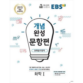 EBS 개념완성 문항편 고등 과학탐구영역 화학1 (2024년):2015개정교육과정 | 수능+내신까지한번에다끝낼수있는탐구영역문항집