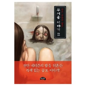 무서운 이야기 2 : 죽은 자들의 방문 미니북, 씨앤톡