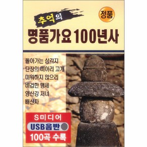 추억의 명품가요 100년사 100곡, 1USB