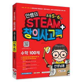 안쌤의 STEAM+ 창의사고력 수학 100제 초등 5~6학년 선생님용, 시대교육