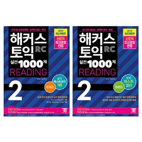 해커스 토익 실전 1000제 2 리딩 문제집 + 해설집 + 토익 기출 보카 + 토익 FINAL 적중 모의고사 + 매거진 + 해커스토익 빅플이용권, 해커스어학연구소