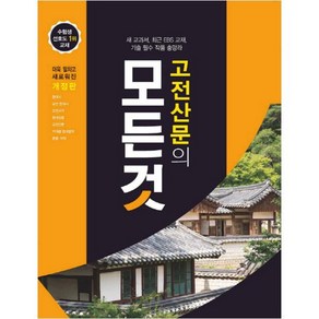 고전산문의 모든 것