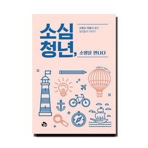 소심청년 소명을 만나다:소명을 마음에 품은 청년들의 이야기, 토기장이