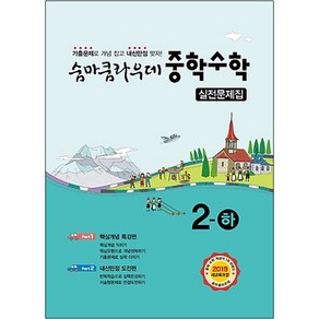 숨마쿰라우데 중학수학 실전문제집 2-하 (2024년), 이룸이앤비, 중등2학년