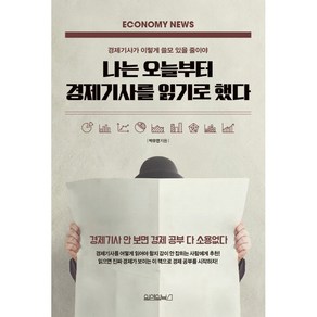 나는 오늘부터 경제기사를 읽기로 했다:경제기사가 이렇게 쓸모 있을 줄이야