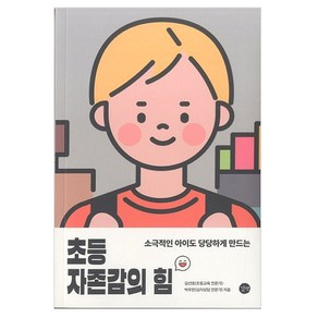 소극적인 아이도 당당하게 만드는초등 자존감의 힘, 길벗