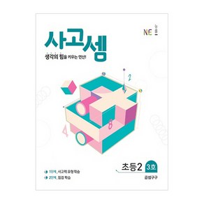 사고셈 초등2 3호(2019)