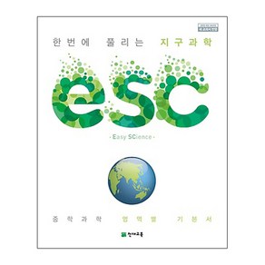 ESC 중학 한번에 풀리는 지구과학 (2024년):중학 과학 영역별 기본서, 천재교육