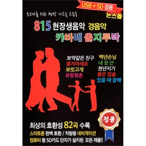 815 현장생음악 경음악 캬바레 올지루박 USB, 1USB