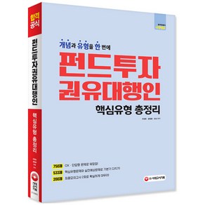 펀드투자 권유대행인 핵심유형 총정리:개념과 유형을 한 번에, 시대고시기획