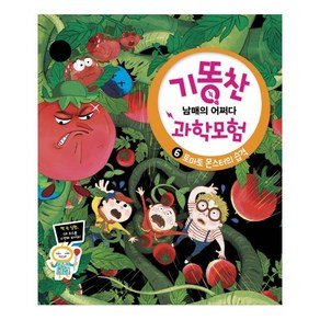 기똥찬 남매의 어쩌다 과학모험 6: 토마토 몬스터의 습격, 비상교육