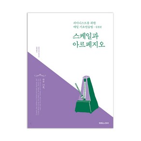 스케일과 아르페지오: 피아니스트를 위한 매일 기초연습법(실전편), 태림스코어, 이와사키슈쿠