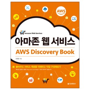 아마존 웹 서비스 AWS Discovery Book:클라우드 서비스 개념을 이해하고 직접 구성해보기