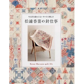 松浦香苗の針仕事 今も昔も變わらないキルトの樂しさ, 日本ヴォ-グ社