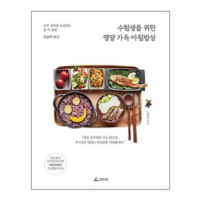 수험생을 위한 영양 가득 아침밥상 : 공부 체력을 보강하는 한 끼 집밥 곰곰이밥상