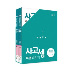 사고셈 특별 패키지 초등2 세트, NE능률, 초등2학년