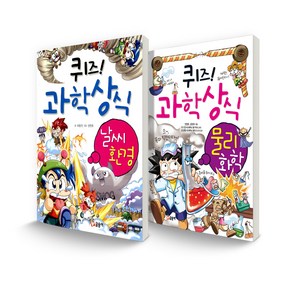 퀴즈! 과학상식 세트 날씨 환경 + 물리 화학 전 2권, 글송이