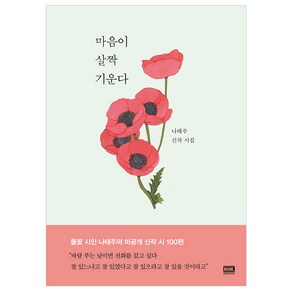 마음이 살짝 기운다:나태주 신작 시집, 알에이치코리아, 나태주 저/로아 그림