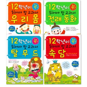 1 2학년이 꼭 읽어야 할 교과서 우리몸 + 전래동화 + 속담 + 탈무드, 효리원