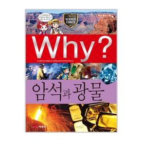 Why? 암석과 광물