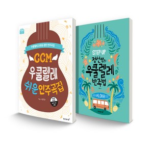 CCM 우쿨렐레 쉬운 연주곡집 + 정선쌤의 우쿨렐레 반주법, 스코어