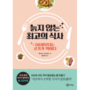 늙지 않는 최고의 식사:50세부터는 고기가 약이다