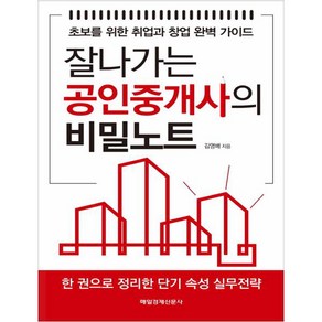 잘나가는 공인중개사의 비밀노트:초보를 위한 취업과 창업 완벽 가이드, 매일경제신문사, 김영배 저