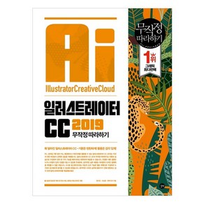 일러스트레이터 CC 무작정 따라하기(2019):[실습]에 필요한 예제 파일 완성 파일 해설 동영상, 길벗