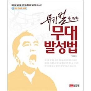 뮤지컬을 위한 무대 발성법:뮤지컬 발성을 위한 호흡법과 발성법 마스터!, 성안당, 박용열 저