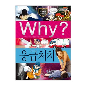 Why 초등과학학습만화34 응급처치