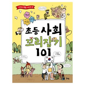 초등 사회 꼬리잡기 101:, 북멘토