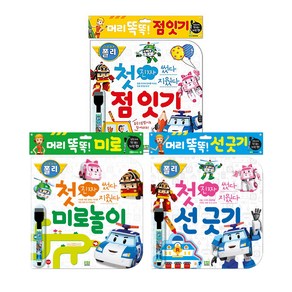 로보카폴리 썼다 지웠다 첫 시리즈 진짜 첫 미로놀이 + 진짜 첫 선 긋기 + 진짜 첫 점 잇기