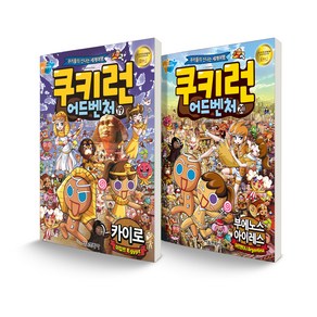 쿠키런 어드벤처 19~20 카이로 + 부에노스 세트 전2권, 서울문화사