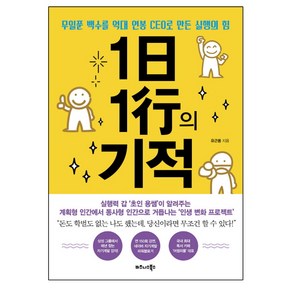 1일 1행의 기적:무일푼 백수를 억대 연봉 CEO로 만든 실행의 힘