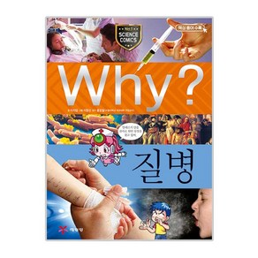 Why? 질병