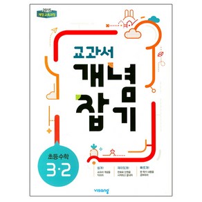 2024 교과서 개념잡기 초등 수학 3-2