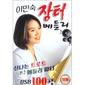 이민숙 장터 메들리 100곡, 1USB