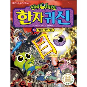 신비아파트 한자 귀신. 3: 새로운 봉인 카드