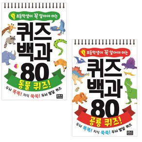 퀴즈백과 80 동물 퀴즈! + 공룡 퀴즈!