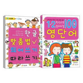 한글맞춤법 띄어쓰기따라쓰기 1 초급편 + 1.2학년이 꼭 알아야 할 100점 영단어, 효리원