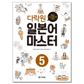 다락원일본어 마스터 5, 다락원