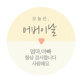 도나앤데코 제니 오늘은 어버이날 5cm원형 스티커